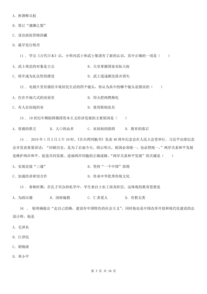 杭州市2020年（春秋版）初三三模历史试题（II）卷_第3页