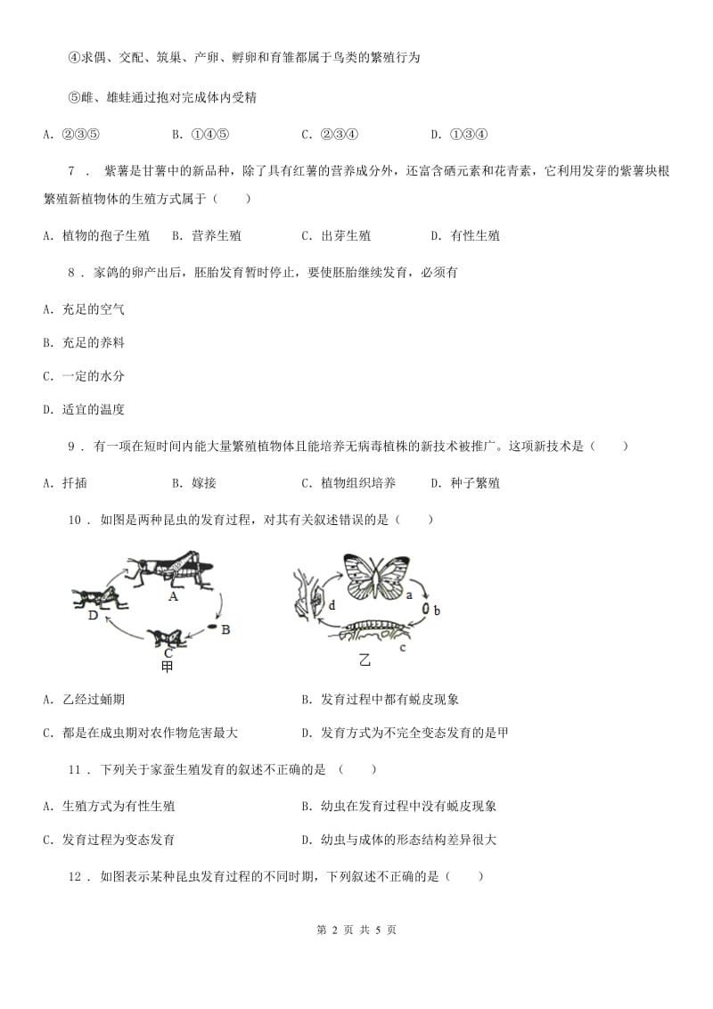 西安市2019-2020学年八年级生物下册第七单元第一章生物的生殖和发育单元测试题B卷_第2页