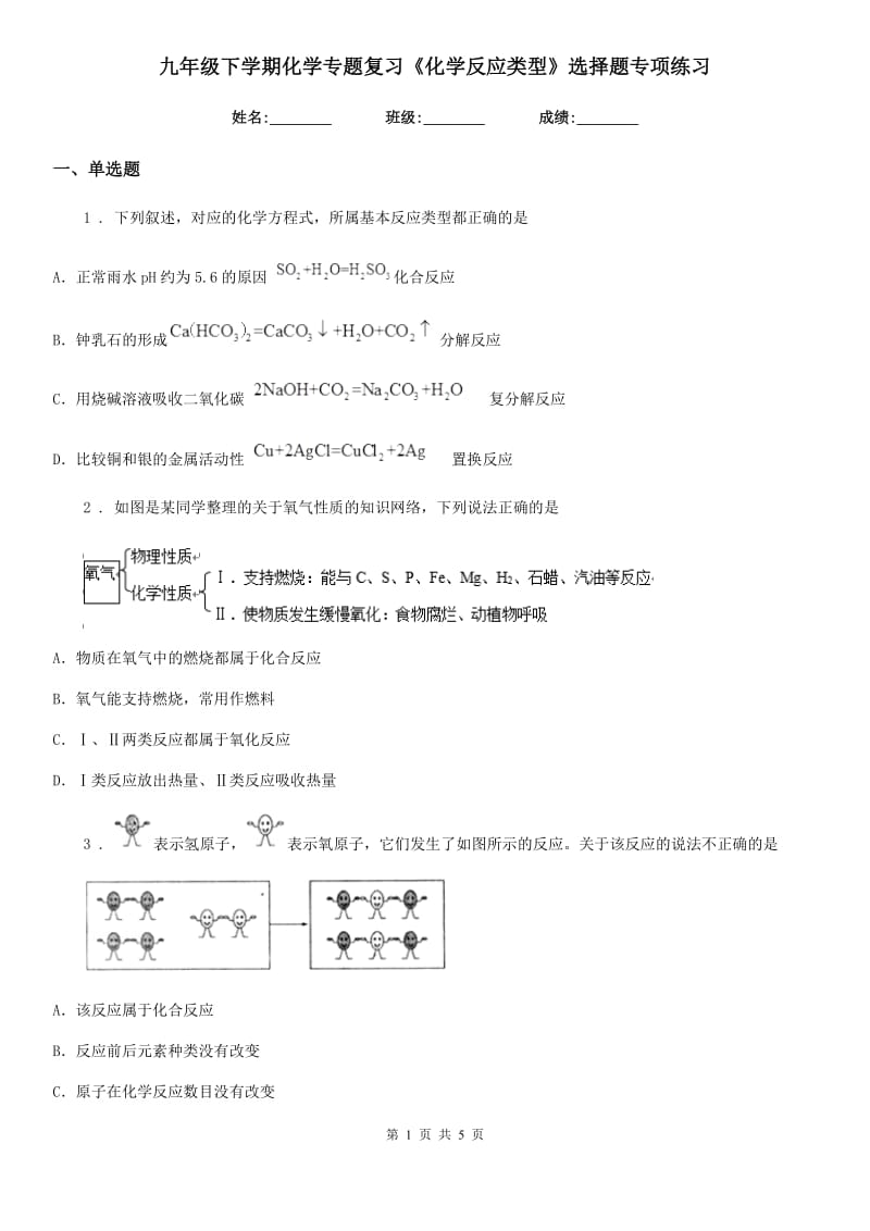 九年级下学期化学专题复习《化学反应类型》选择题专项练习_第1页