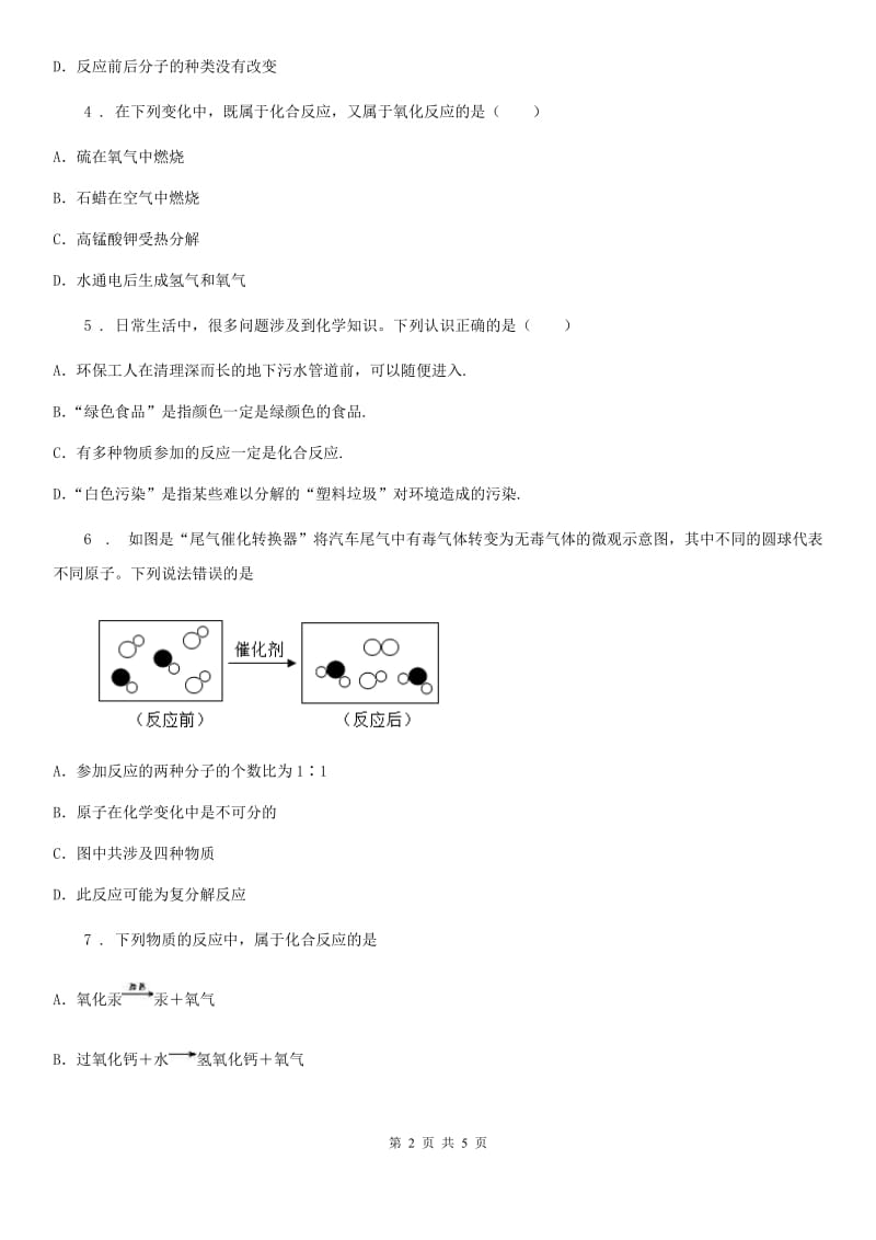 九年级下学期化学专题复习《化学反应类型》选择题专项练习_第2页