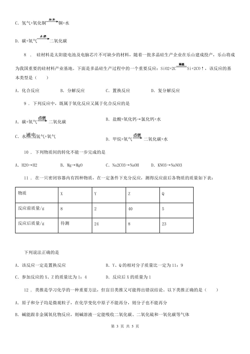 九年级下学期化学专题复习《化学反应类型》选择题专项练习_第3页