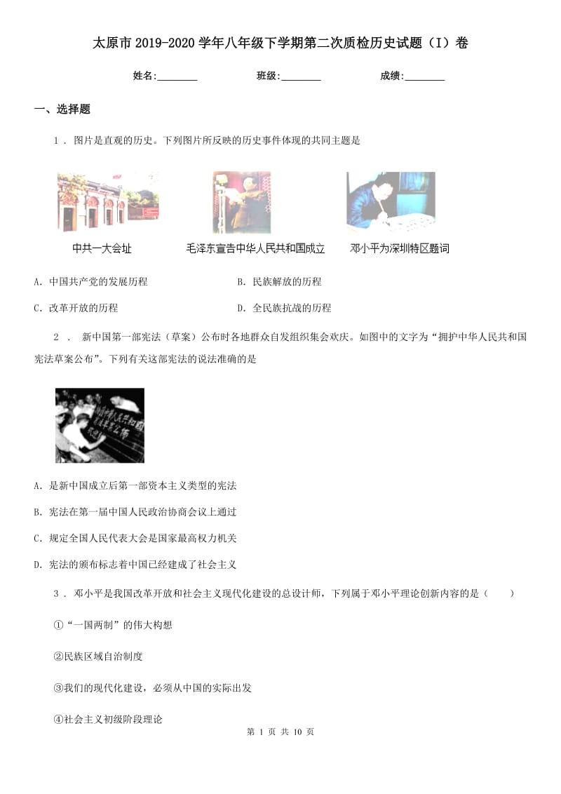 太原市2019-2020学年八年级下学期第二次质检历史试题（I）卷_第1页