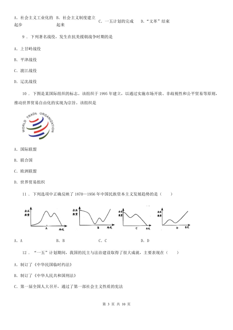 太原市2019-2020学年八年级下学期第二次质检历史试题（I）卷_第3页