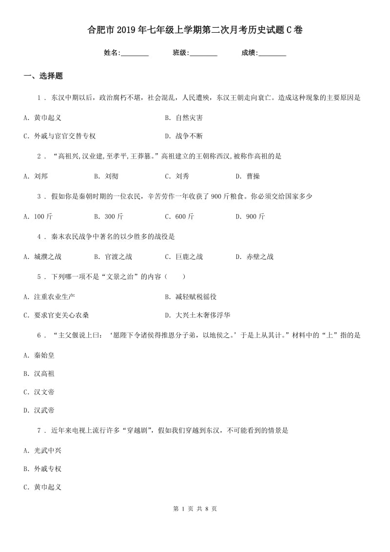 合肥市2019年七年级上学期第二次月考历史试题C卷_第1页