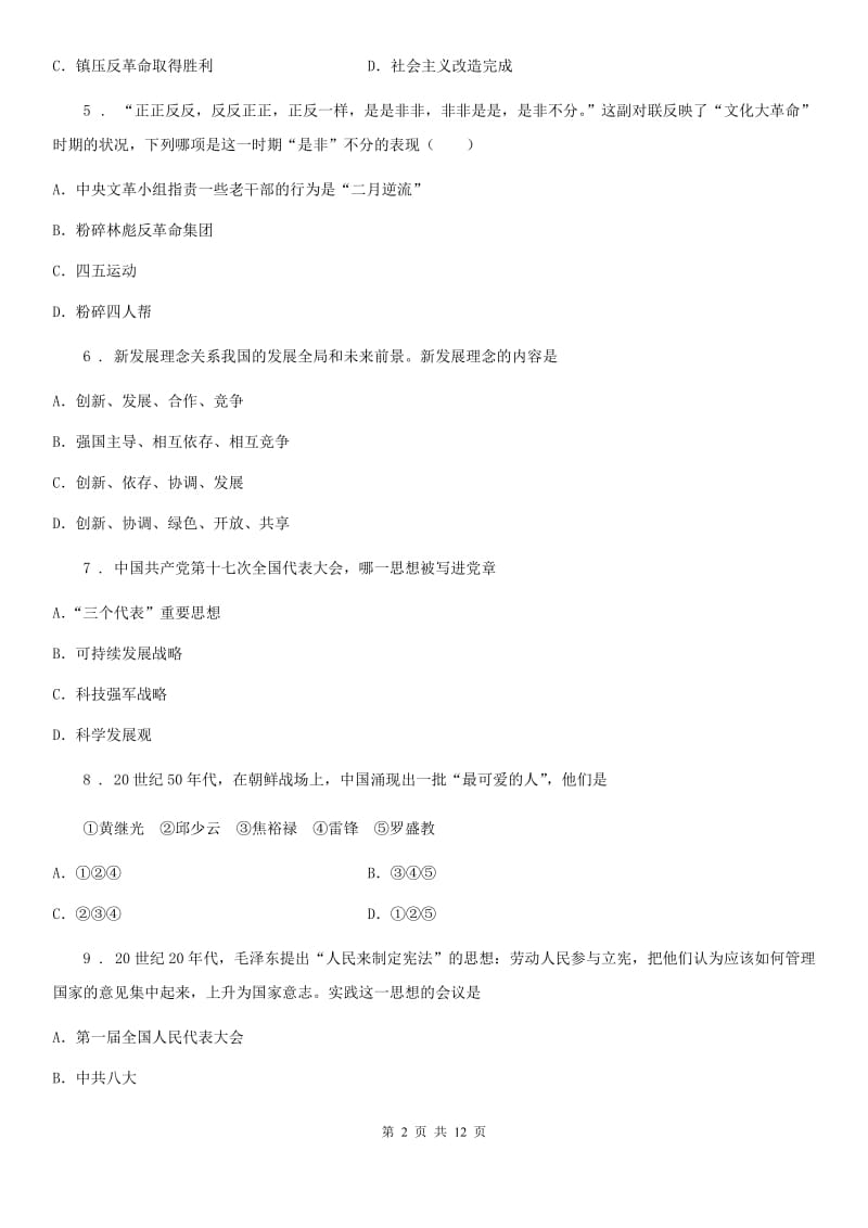 青海省2019-2020年度八年级下学期期末历史试题C卷_第2页