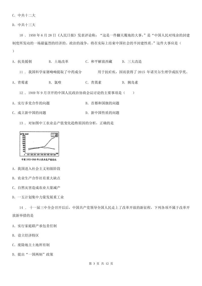 青海省2019-2020年度八年级下学期期末历史试题C卷_第3页