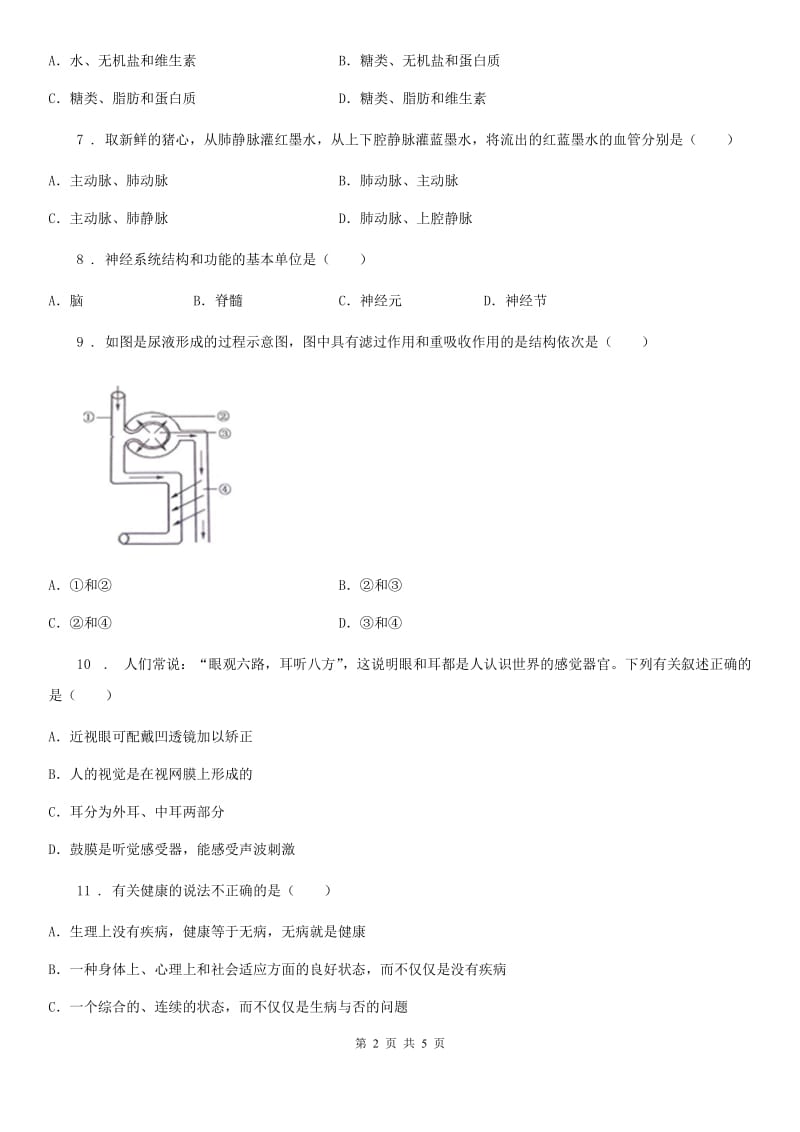 七年级下学期期末质检生物试题_第2页