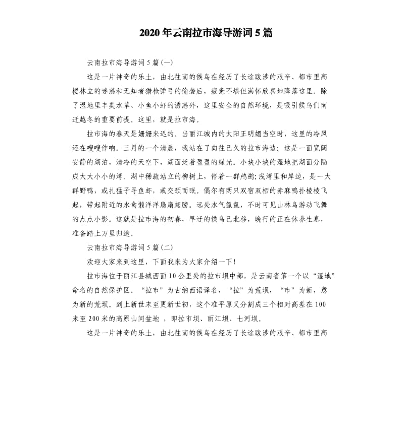 2020年云南拉市海导游词5篇_第1页