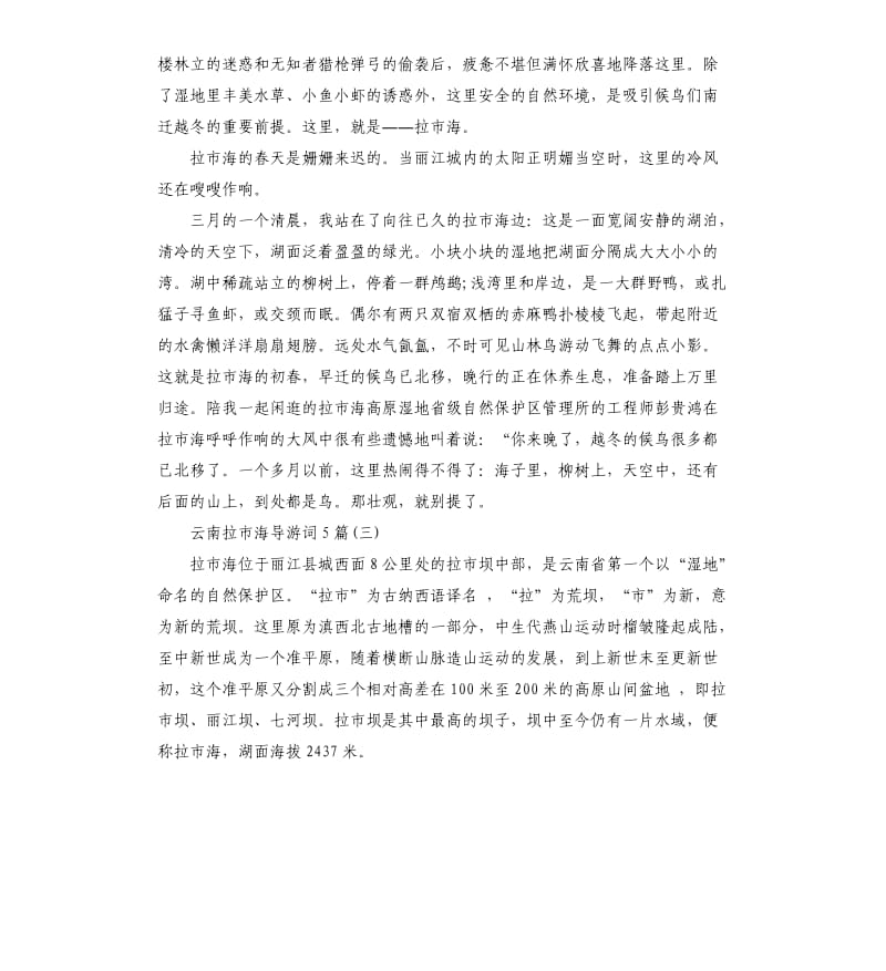 2020年云南拉市海导游词5篇_第2页