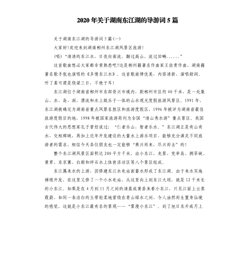 2020年关于湖南东江湖的导游词5篇_第1页