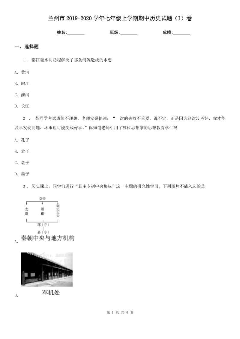 兰州市2019-2020学年七年级上学期期中历史试题（I）卷_第1页