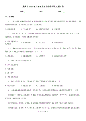 重庆市2020年九年级上学期期中历史试题C卷