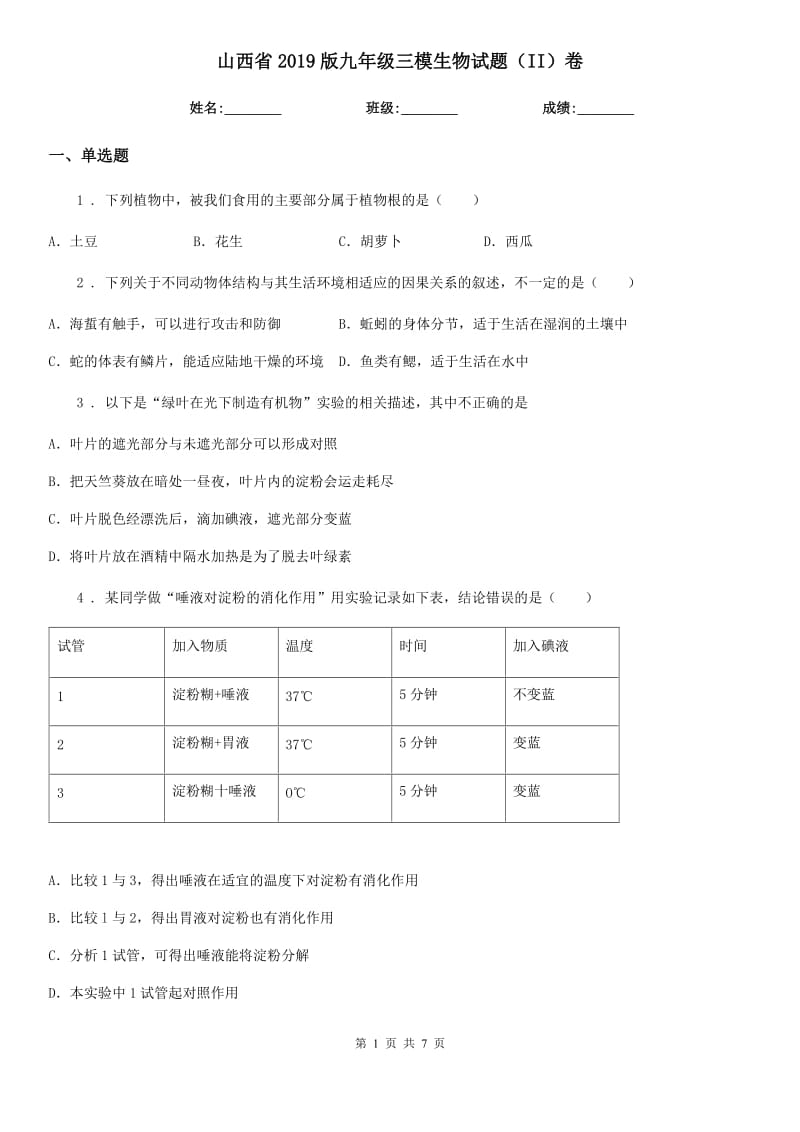 山西省2019版九年级三模生物试题（II）卷_第1页