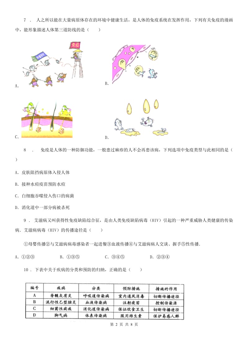 南昌市2020年（春秋版）八年级下册生物 第25章 疾病与免疫 同步测试题A卷_第2页