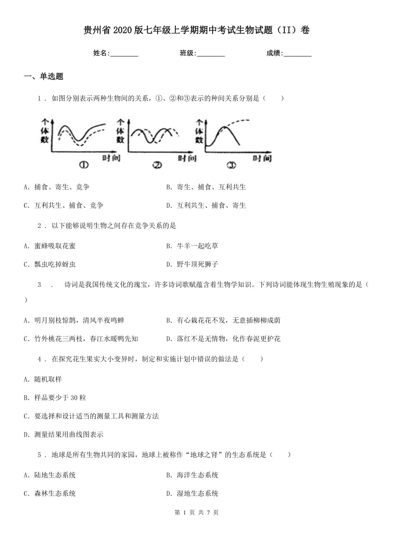 贵州省2020版七年级上学期期中考试生物试题（II）卷_第1页