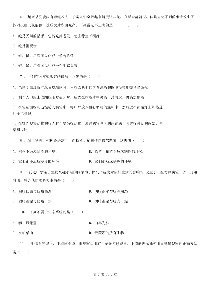 贵州省2020版七年级上学期期中考试生物试题（II）卷_第2页