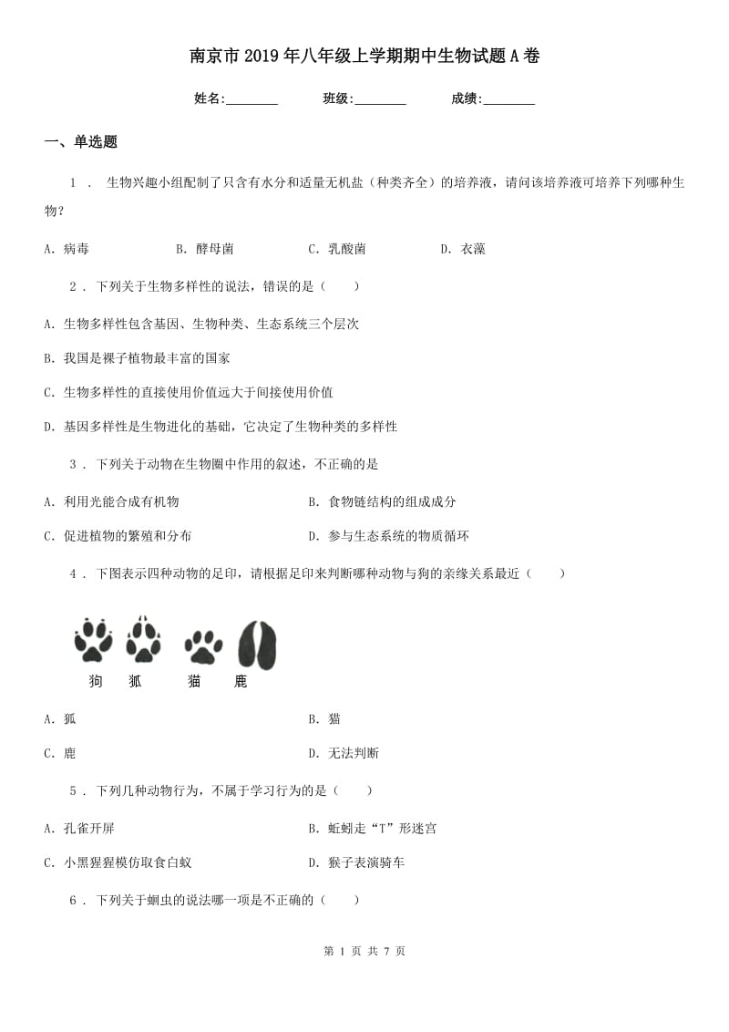 南京市2019年八年级上学期期中生物试题A卷-1_第1页