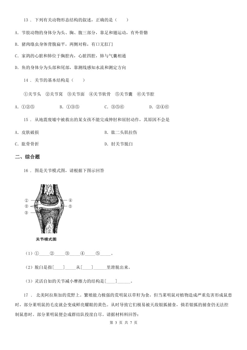 南京市2019年八年级上学期期中生物试题A卷-1_第3页
