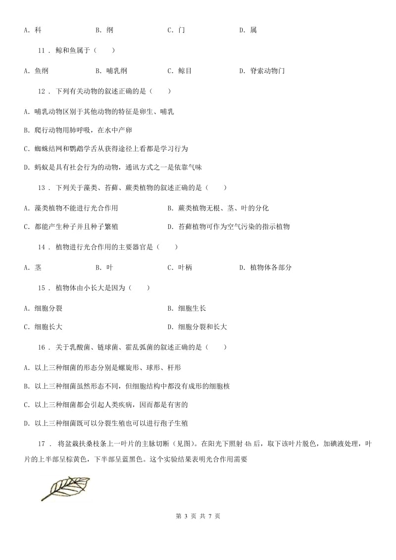 成都市2019-2020学年七年级上学期期末模拟生物卷（II）卷_第3页