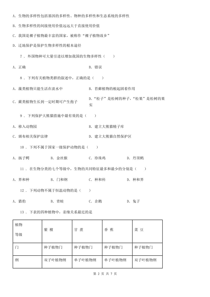 八年级上册第六单元 《生物的多样性及其保护》单元测试题_第2页