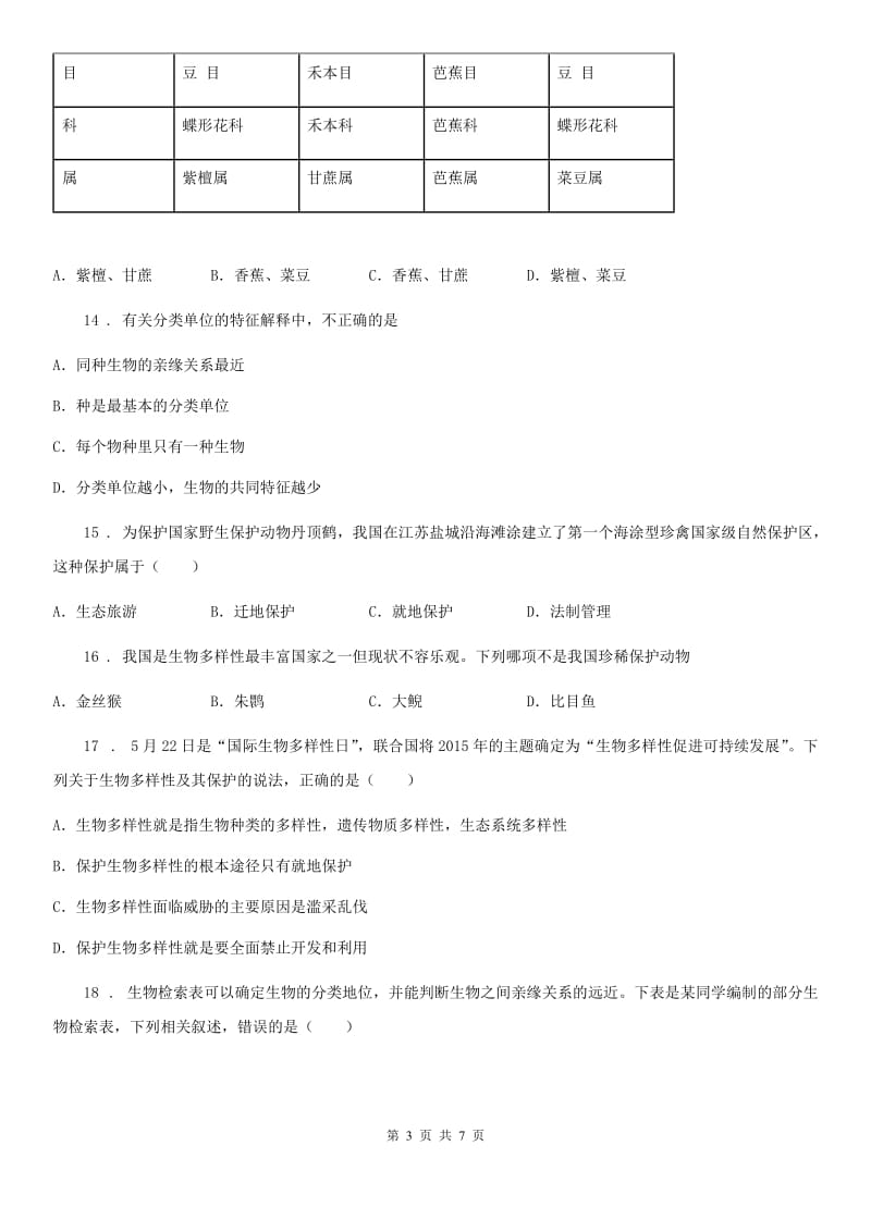 八年级上册第六单元 《生物的多样性及其保护》单元测试题_第3页