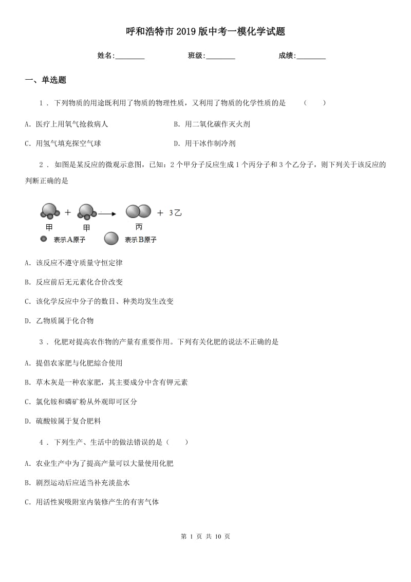 呼和浩特市2019版中考一模化学试题（模拟）_第1页