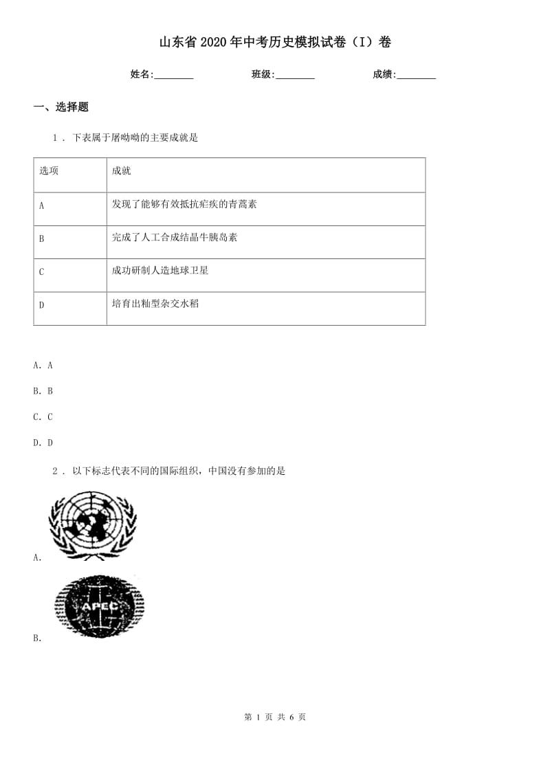 山东省2020年中考历史模拟试卷（I）卷_第1页