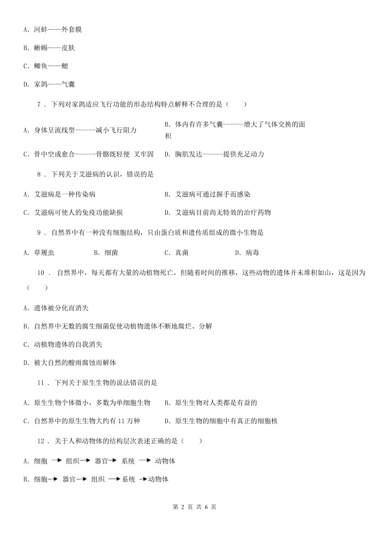 八年级上册第五章生物圈中的其他动物检测题_第2页