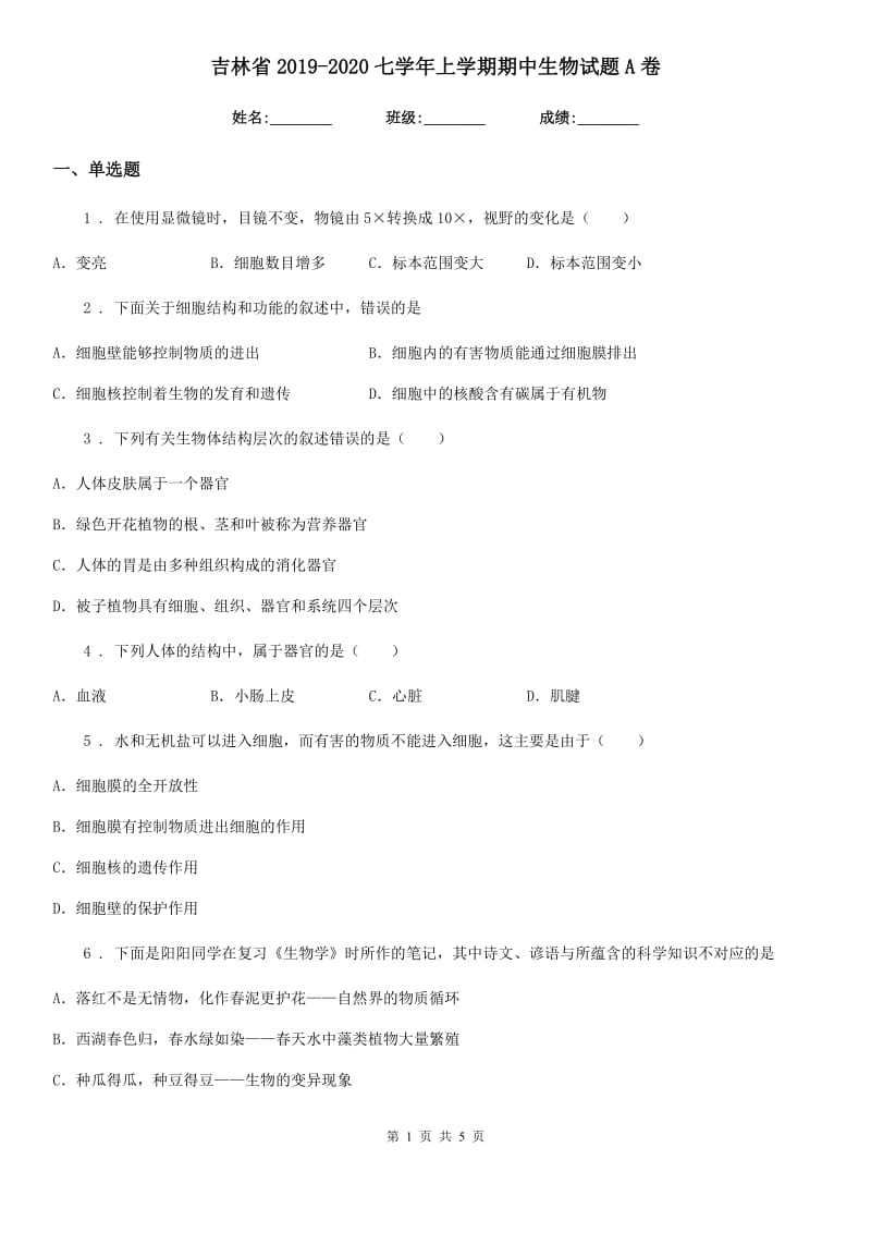 吉林省2019-2020七学年上学期期中生物试题A卷_第1页