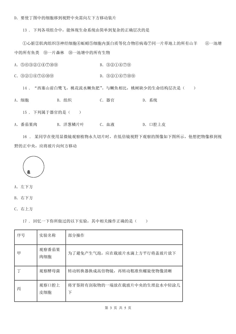 吉林省2019-2020七学年上学期期中生物试题A卷_第3页