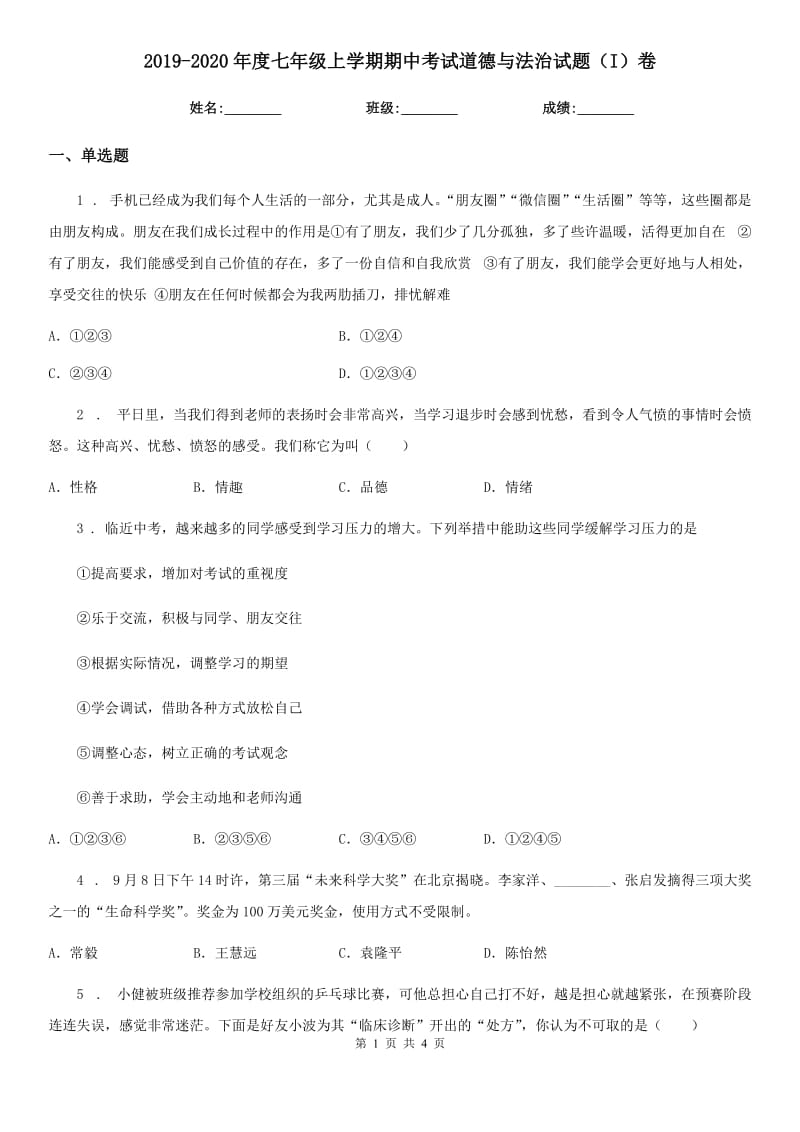 2019-2020年度七年级上学期期中考试道德与法治试题（I）卷新版_第1页