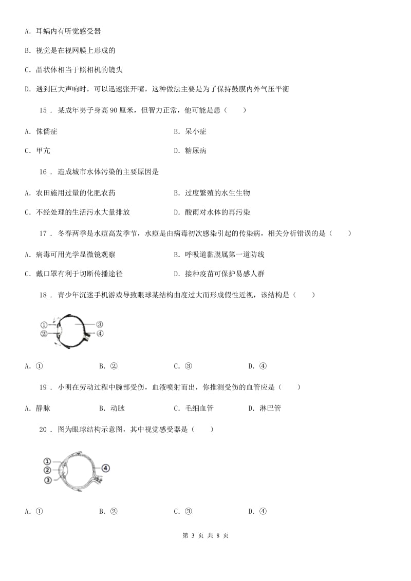 南宁市2020年（春秋版）七年级下学期期中质量检测生物试题（II）卷_第3页