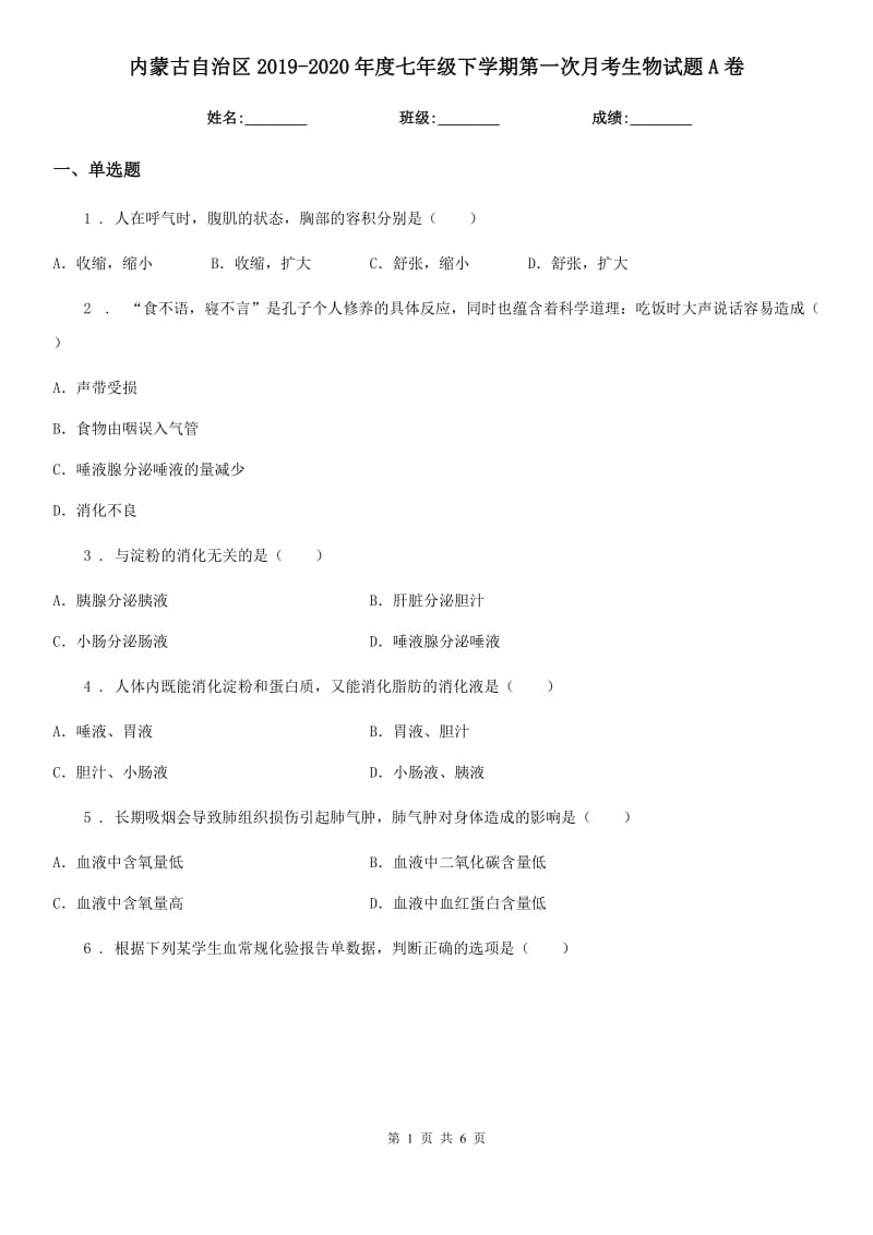 内蒙古自治区2019-2020年度七年级下学期第一次月考生物试题A卷_第1页