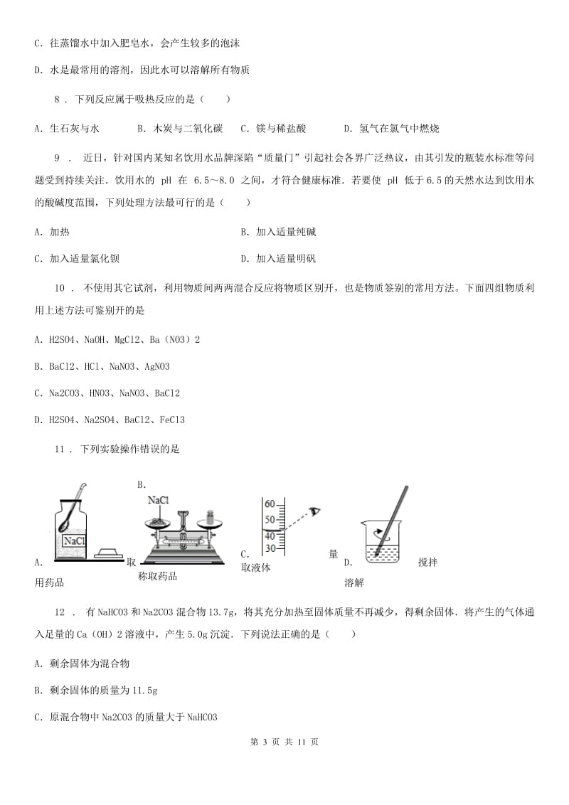 西宁市2020年九年级下学期中考一模化学试题（I）卷_第3页