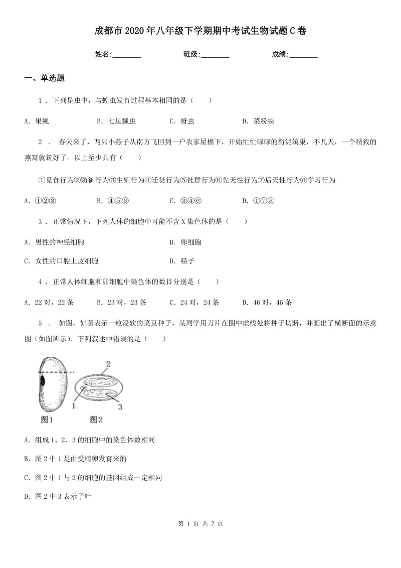 成都市2020年八年级下学期期中考试生物试题C卷-1_第1页