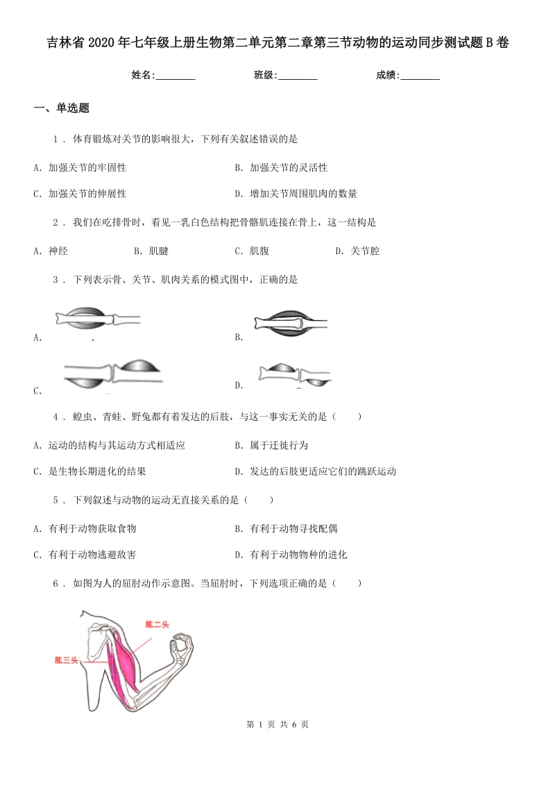 吉林省2020年七年级上册生物第二单元第二章第三节动物的运动同步测试题B卷_第1页