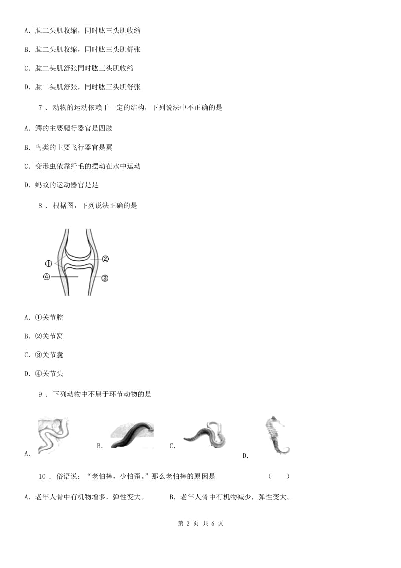 吉林省2020年七年级上册生物第二单元第二章第三节动物的运动同步测试题B卷_第2页