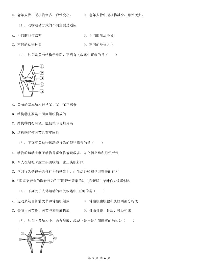 吉林省2020年七年级上册生物第二单元第二章第三节动物的运动同步测试题B卷_第3页