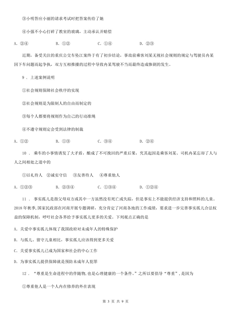 2019-2020年度八年级上学期期中道德与法治试题（II）卷（练习）_第3页