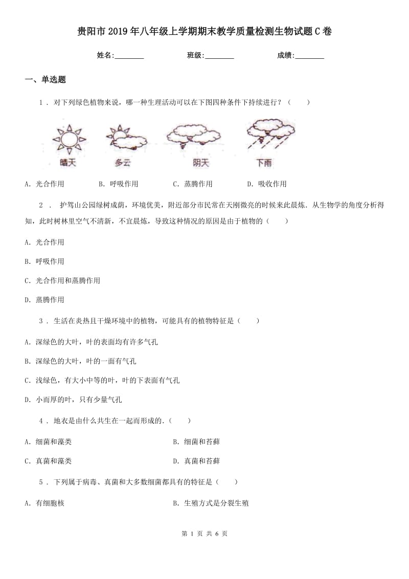 贵阳市2019年八年级上学期期末教学质量检测生物试题C卷_第1页