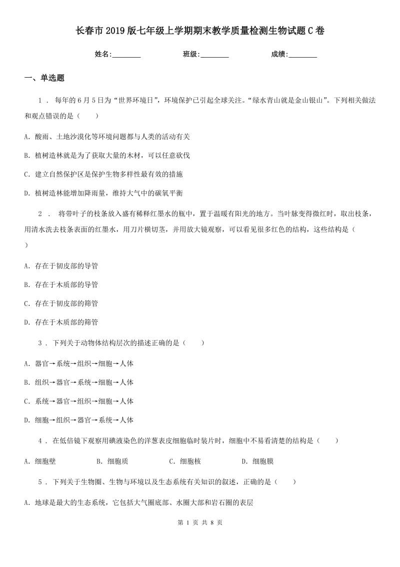 长春市2019版七年级上学期期末教学质量检测生物试题C卷_第1页