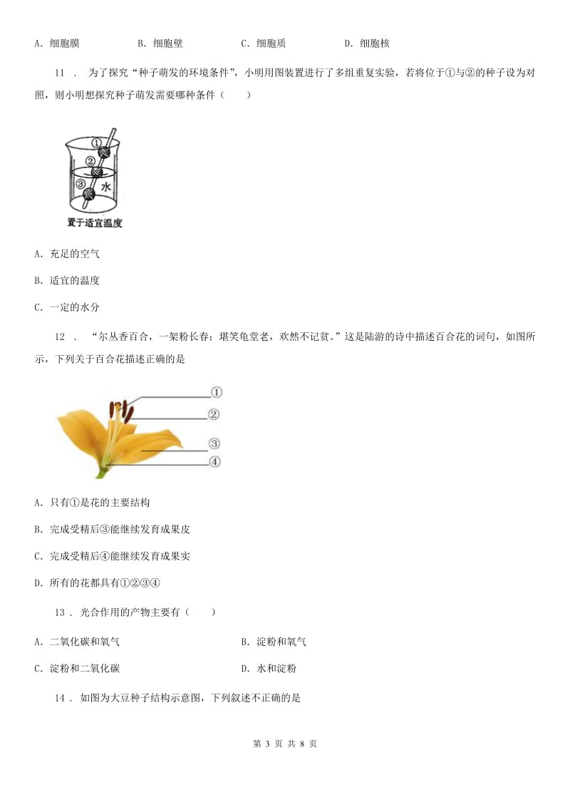 长春市2019版七年级上学期期末教学质量检测生物试题C卷_第3页