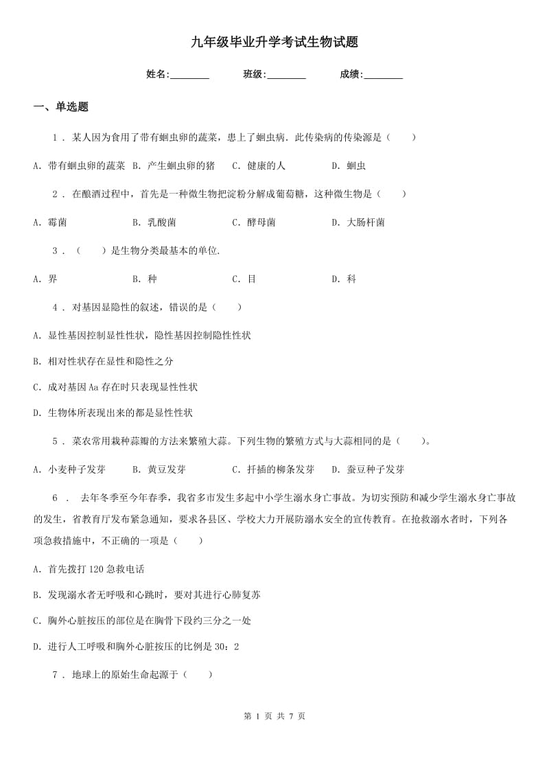 九年级毕业升学考试生物试题_第1页