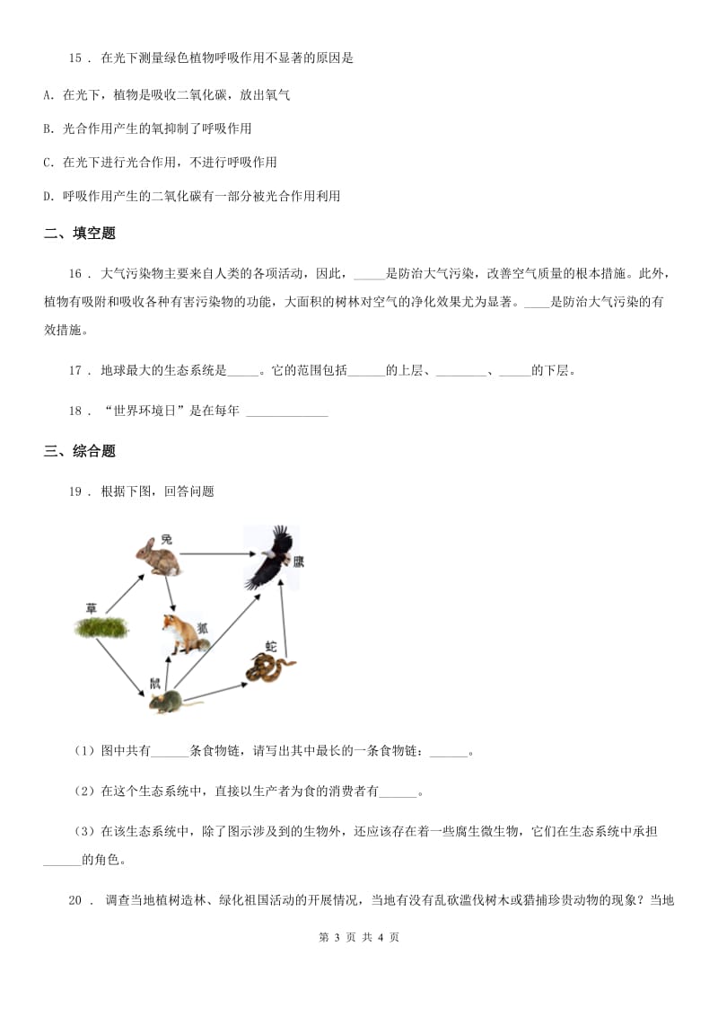 七年级下册生物 第七章 人在生物圈中的作用 章节检测题_第3页