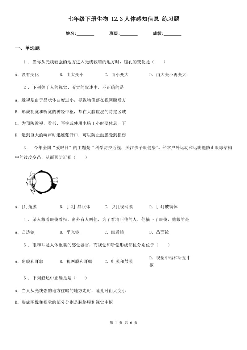 七年级下册生物 12.3人体感知信息 练习题_第1页