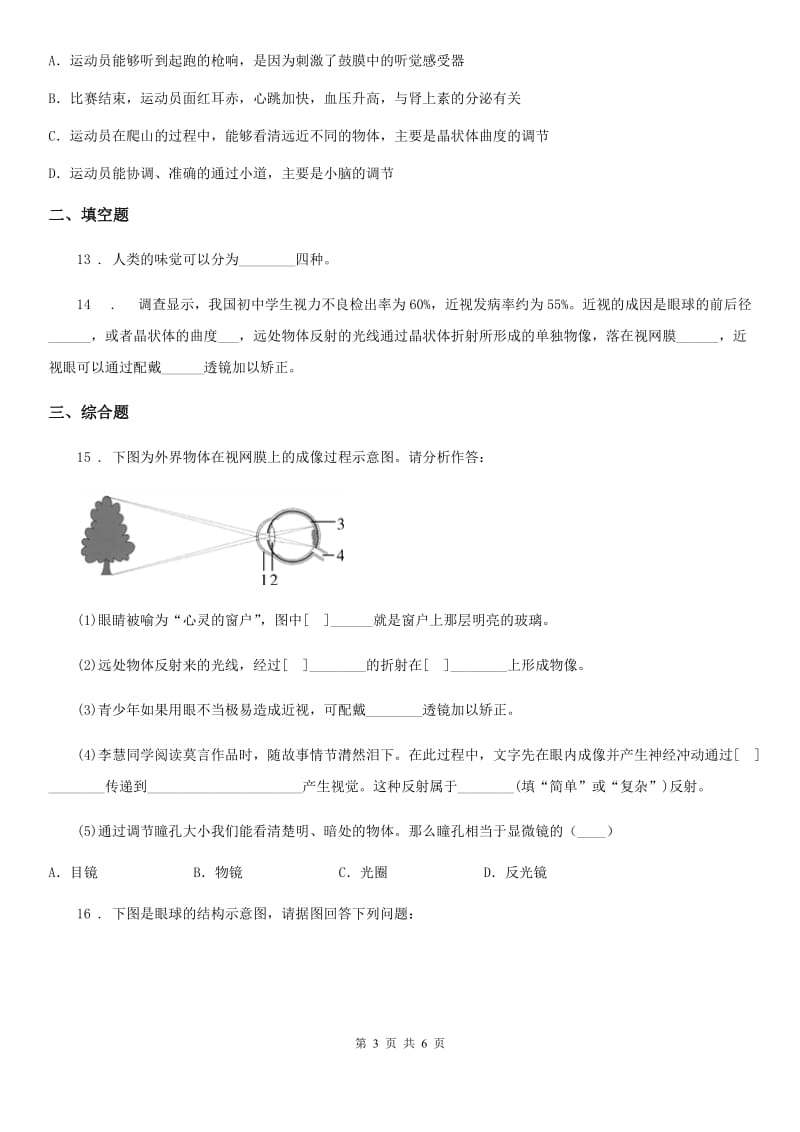 七年级下册生物 12.3人体感知信息 练习题_第3页