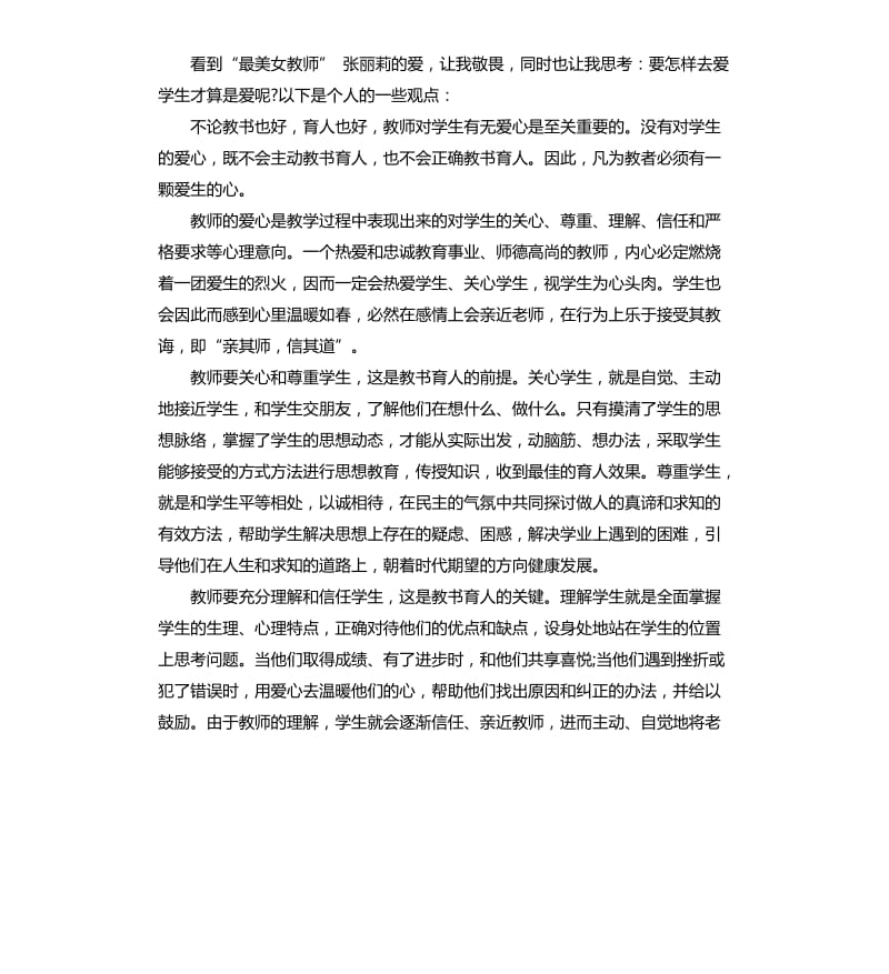 2020年向最美教师张丽莉学习的心得体会_第3页