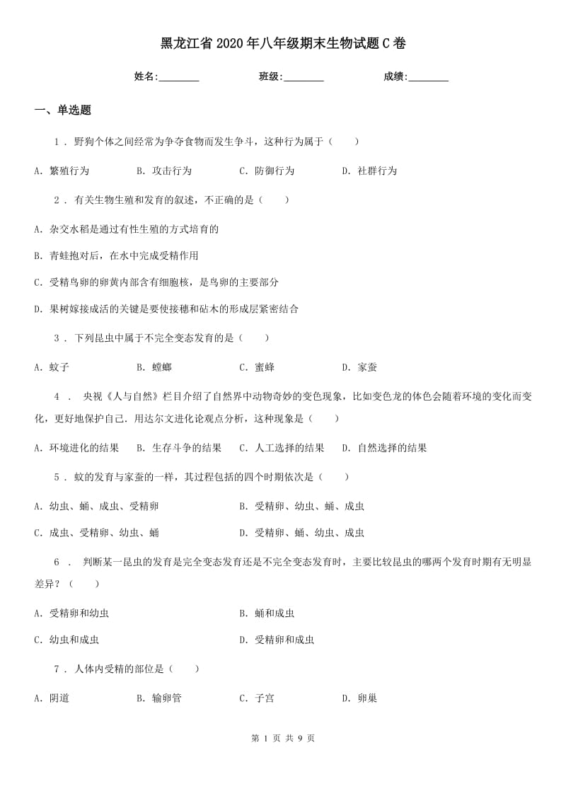 黑龙江省2020年八年级期末生物试题C卷_第1页