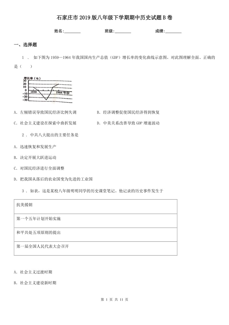 石家庄市2019版八年级下学期期中历史试题B卷_第1页