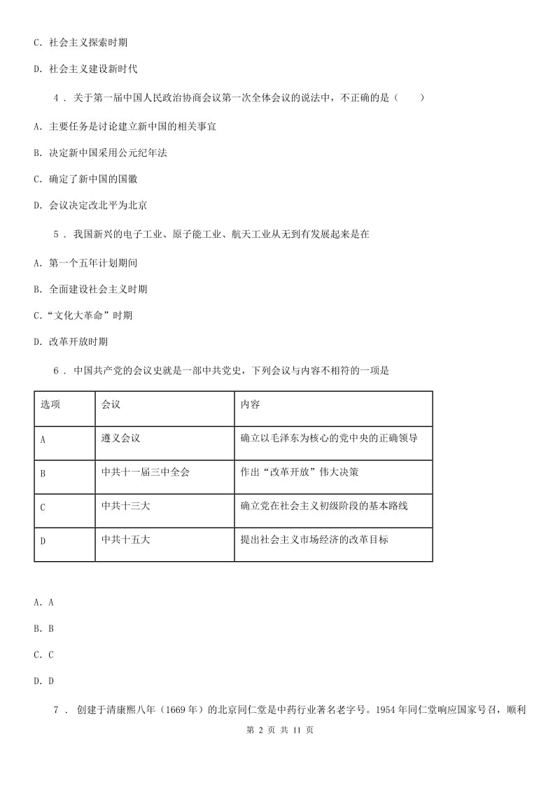 石家庄市2019版八年级下学期期中历史试题B卷_第2页